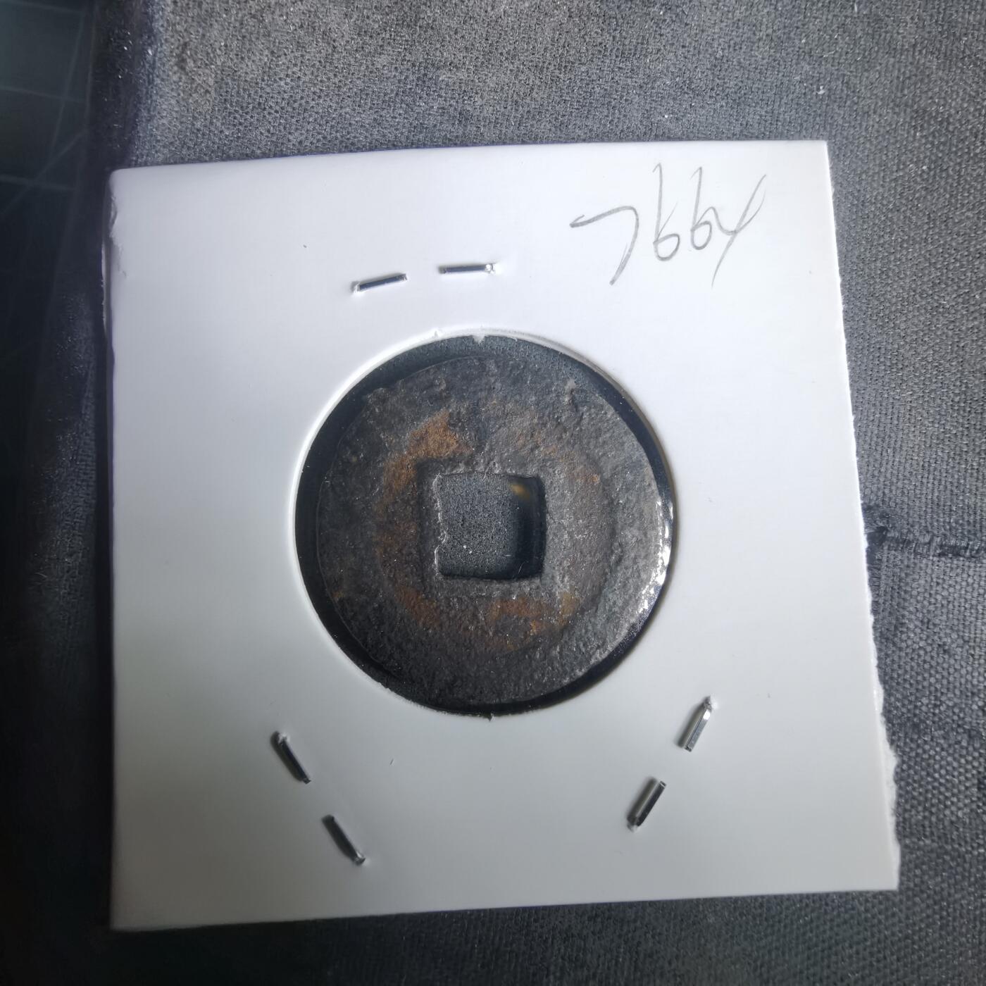 沼泽如烟--第976场 宽永通宝背千