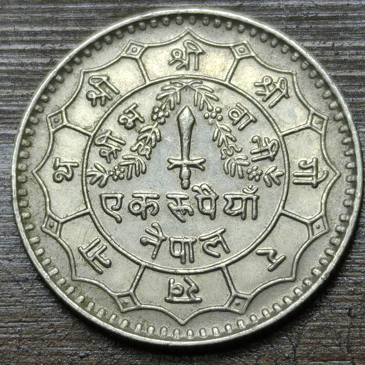 【铜匠收藏】★第141★散币专场 不寄存，30包邮。不满30元，支付5元运费。《接受代拍 代送NGC评级》 33【无寄存】尼泊尔 1卢比 利剑三叉戟