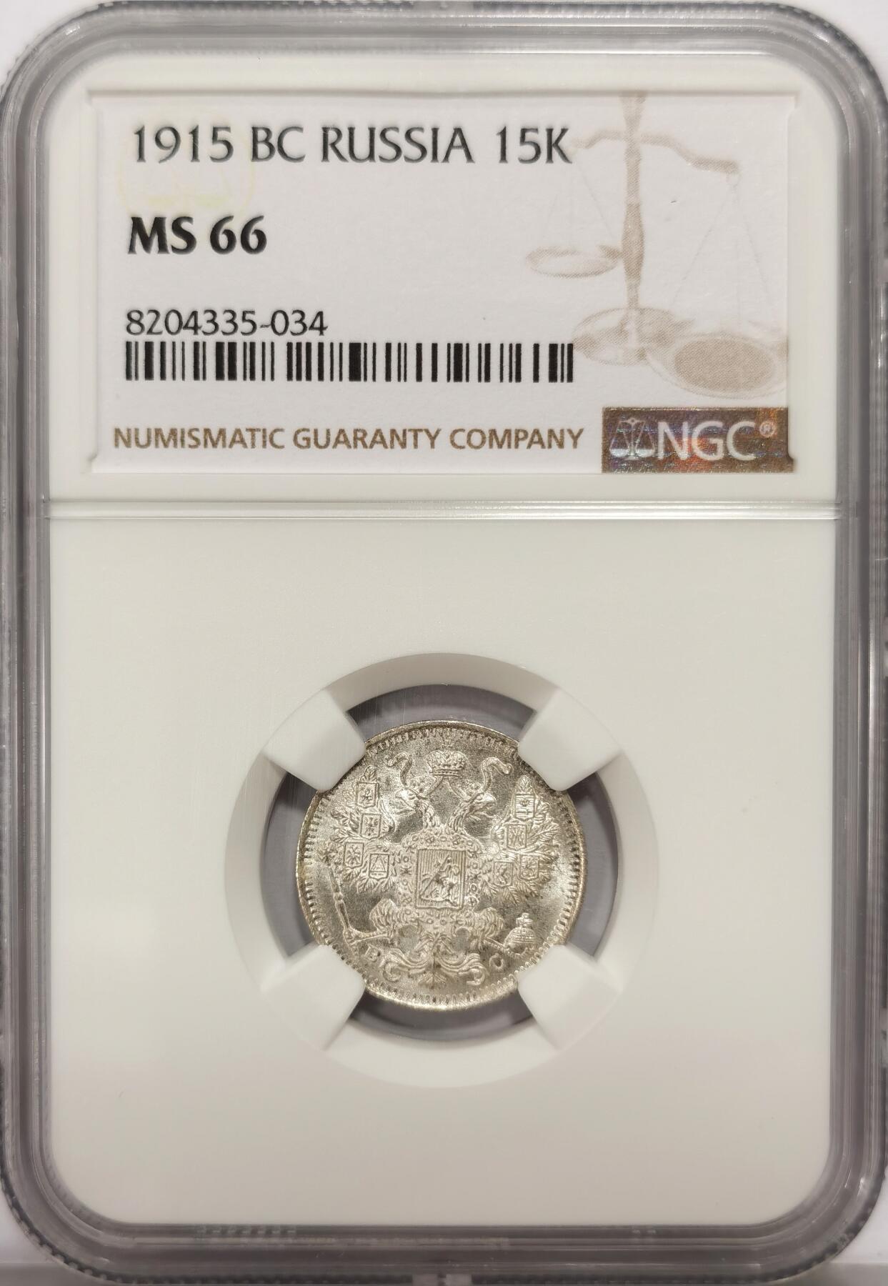 博洋堂世界钱币拍卖第159期（全场包邮） NGC MS66 沙俄1915年15戈比银币，卷拆高分