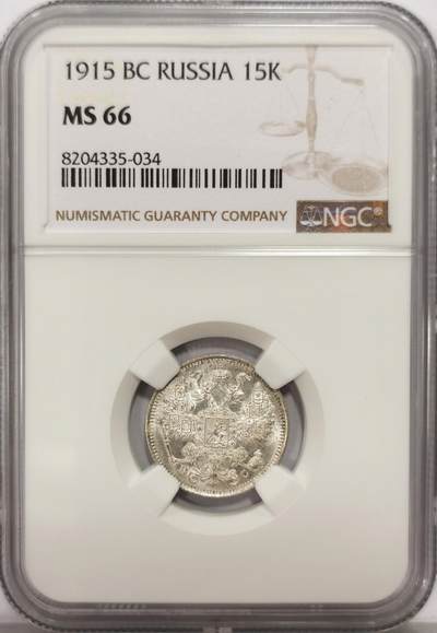 博洋堂世界钱币拍卖第159期（全场包邮） - NGC MS66 沙俄1915年15戈比银币，卷拆高分