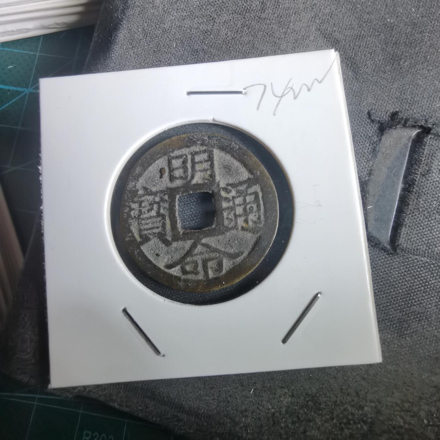 沼泽如烟--第974场 明命通宝