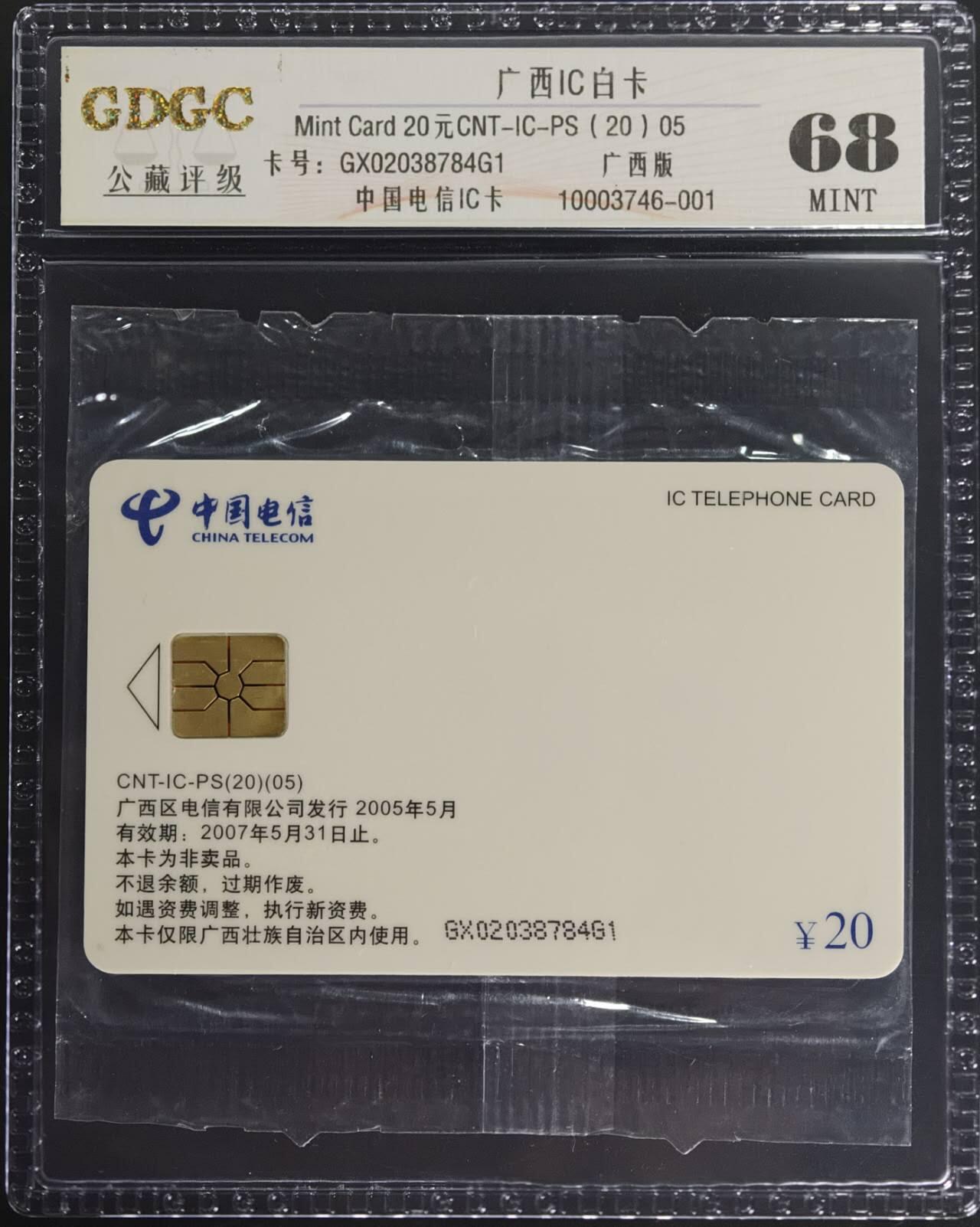 公藏第130期评级卡拍卖 广西IC卡（广西白卡）一枚广西版公藏原封套封装68分。公藏评级专业有卡号及防伪标。