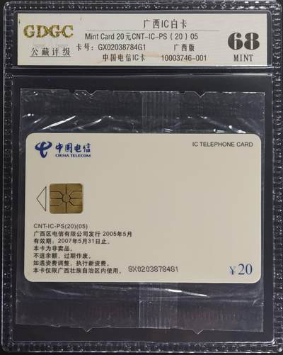 公藏第130期评级卡拍卖 - 广西IC卡（广西白卡）一枚广西版公藏原封套封装68分。公藏评级专业有卡号及防伪标。