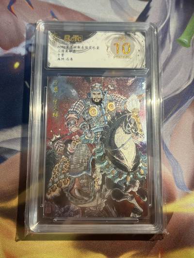 欢迎送拍、零成本上架，释放现金流，合理分配上拍卡品 - 【折光】冯涛 于禁 10星 玄卡阁&三国英雄志