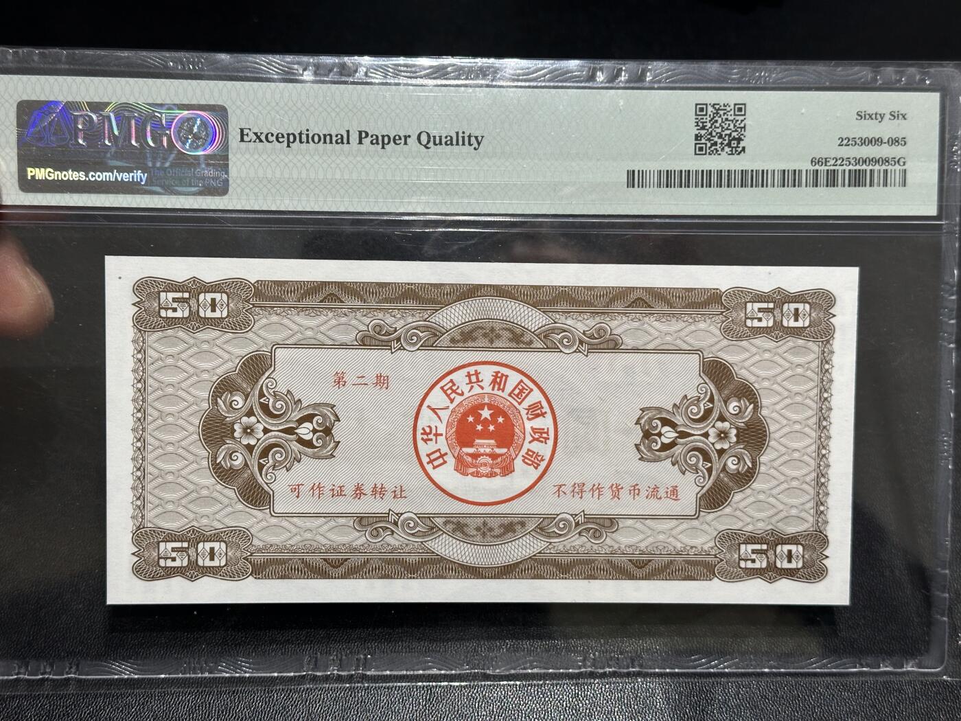 《外钞收藏家》第六百零五期（精选场）（本平台长期征集拍品、欢迎藏友们联系合作） 1992年国库券 五十元 PMG66 无47