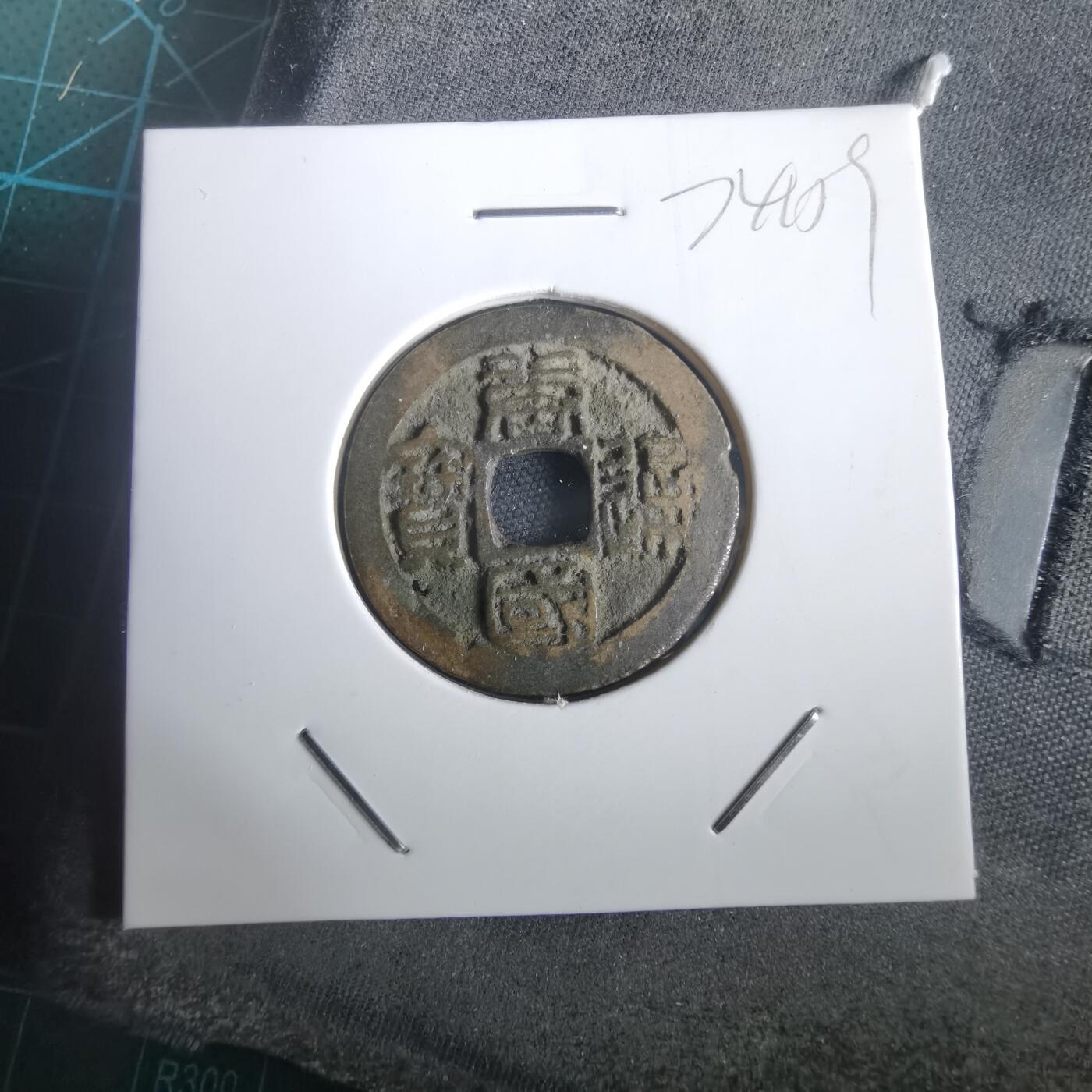 沼泽如烟--第974场 唐国通宝