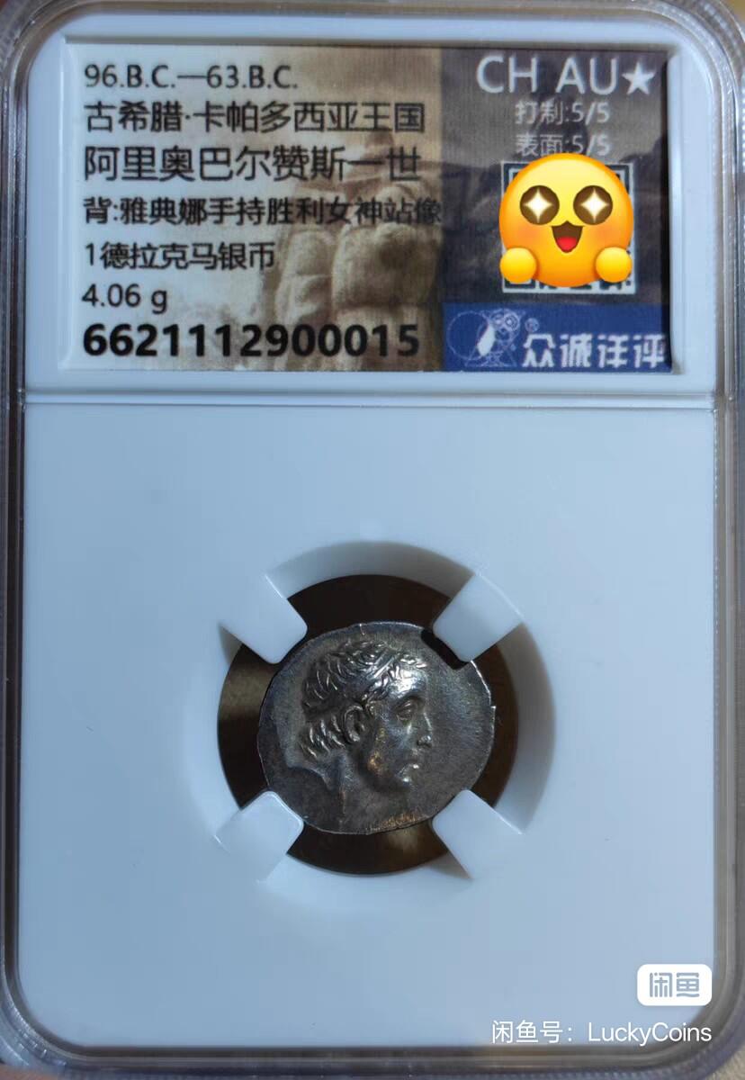 CHAU➕⭐双5分古希腊卡帕多西亚王国阿里奥巴尔赞斯一世银币
