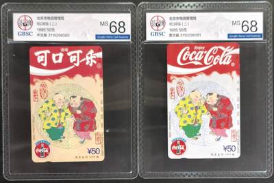 公藏第130期评级卡拍卖 - 北京田村卡（可口可乐）2全，卡上标注有发行1000，公博68分。