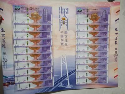 逸泉钱币2026A第五场A各国纸币沙俄散币纪念币系列A702-882 - 澳门回归纪念钞对钞标十一套共20张