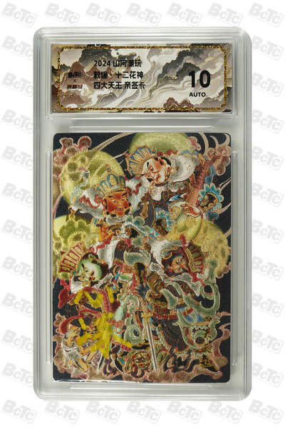 喜灰玩卡拍卖第四期，接代拍，免佣金帮卡友们拍卖，欢迎送拍，释放现金流，让自己有资金可以购买更多喜欢的卡牌，让别的卡友能淘到更多心仪的卡牌 - 山河潮玩 十二花神 心染老师四大天王 亲签卡