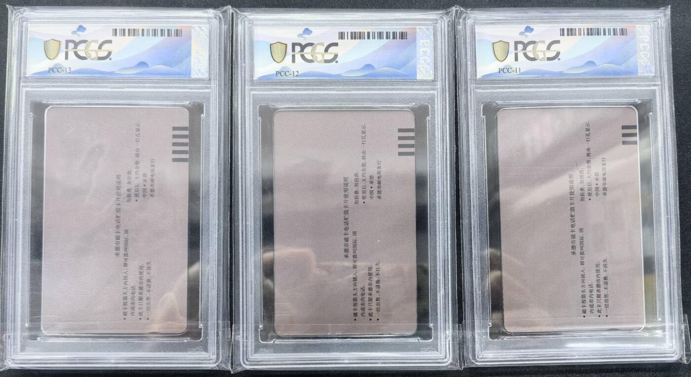 迎新春中国集卡PCGS专场拍卖(十三) 承德开通市用PCGS68