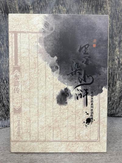 喜灰玩卡拍卖第四期，接代拍，免佣金帮卡友们拍卖，欢迎送拍，释放现金流，让自己有资金可以购买更多喜欢的卡牌，让别的卡友能淘到更多心仪的卡牌 - 墨染水浒 A4大卡一套7张 其中呼延灼亲签