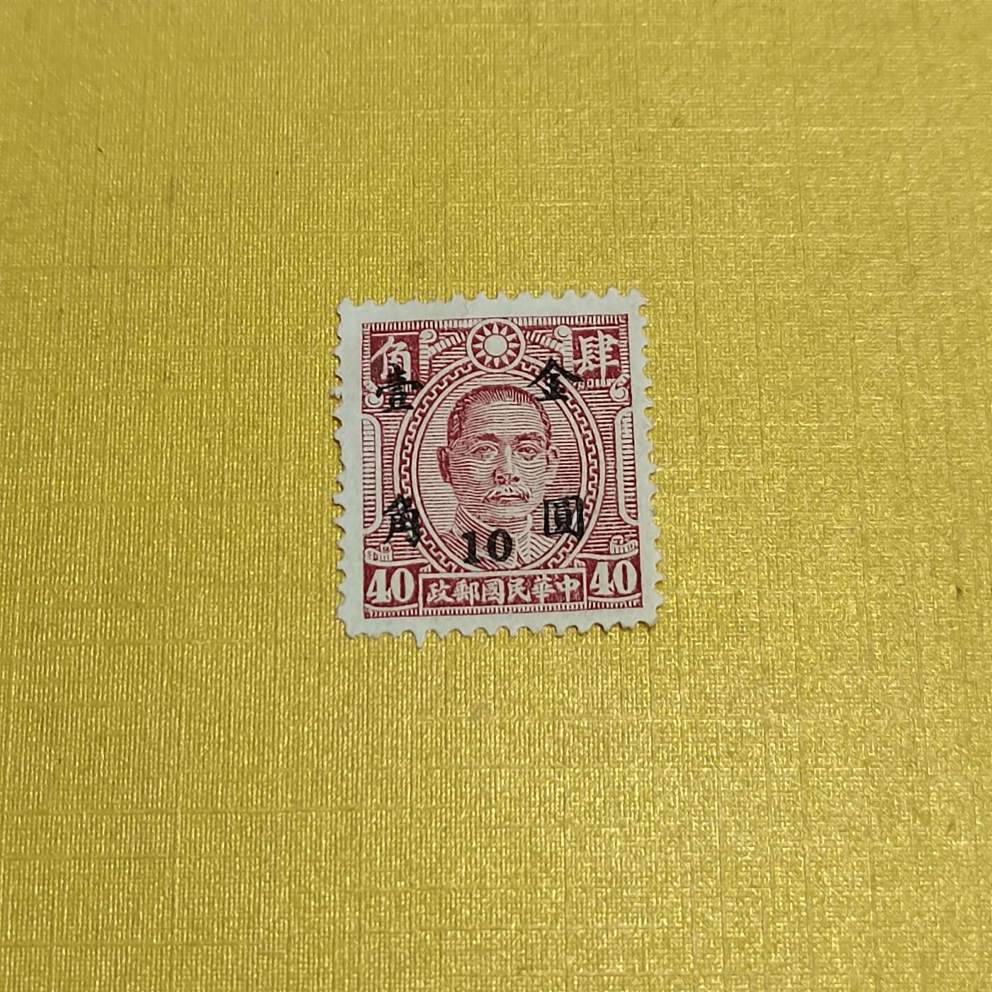 PCAI钱币  27-736  邮票样票与普票专场 孙像改值