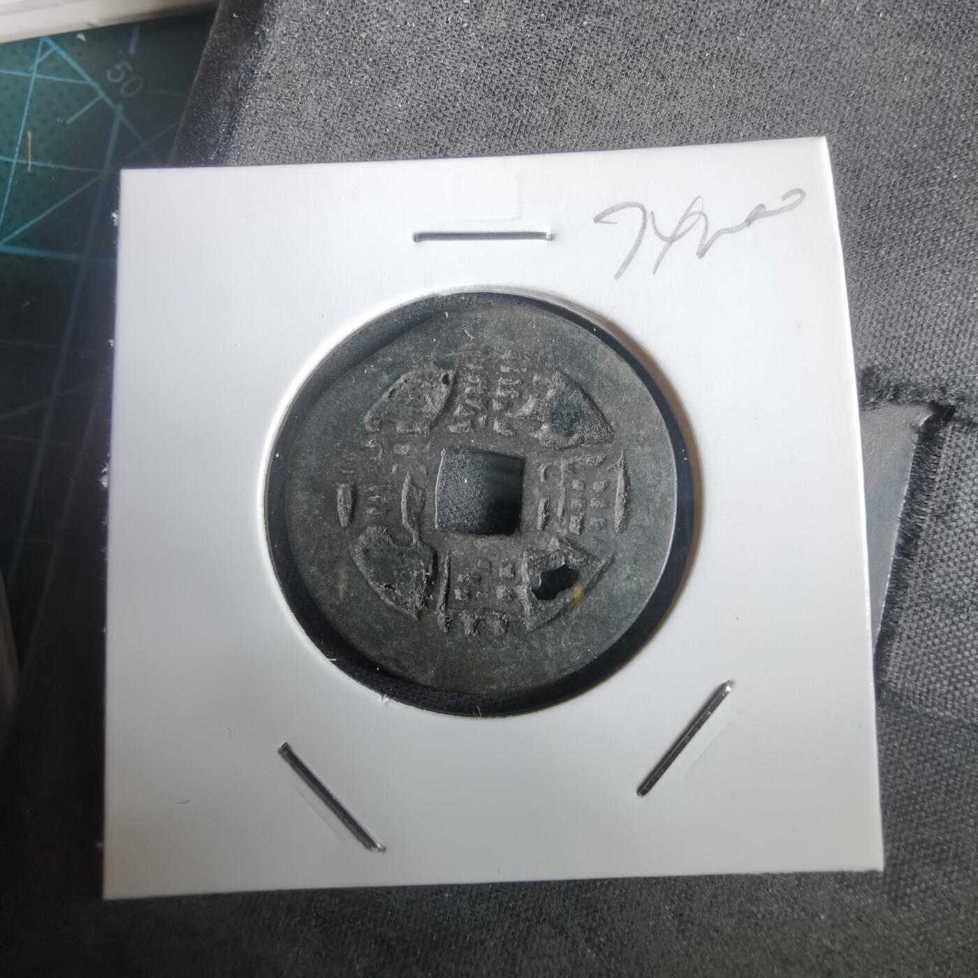 沼泽如烟--第974场 康熙通宝