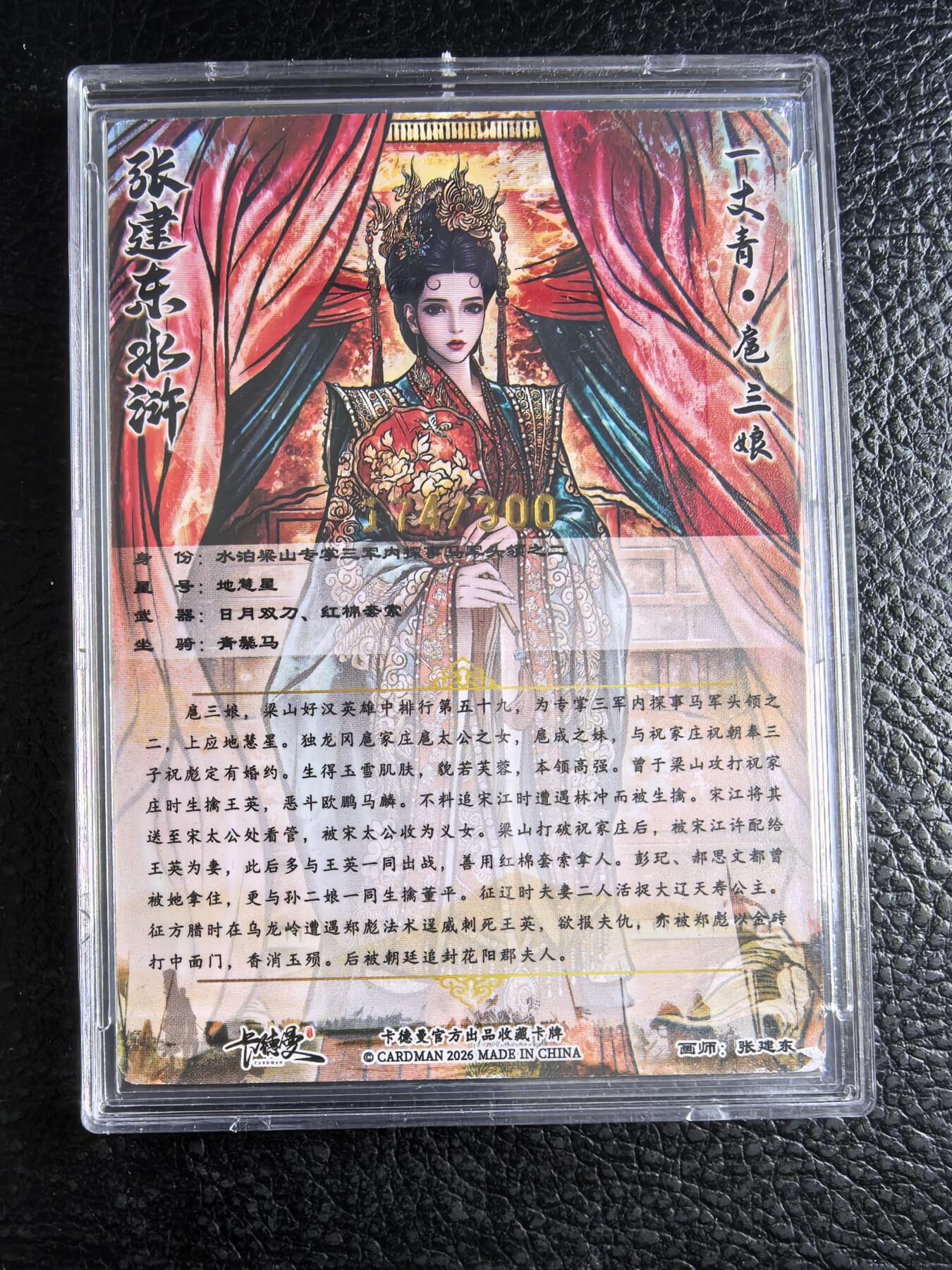 阳大大卡牌拍卖第96期（持续收拍品，周五晚上九点截拍，进群福利早知道） 【限编】卡德曼 张建东水浒 嫁衣三娘 限编174/300