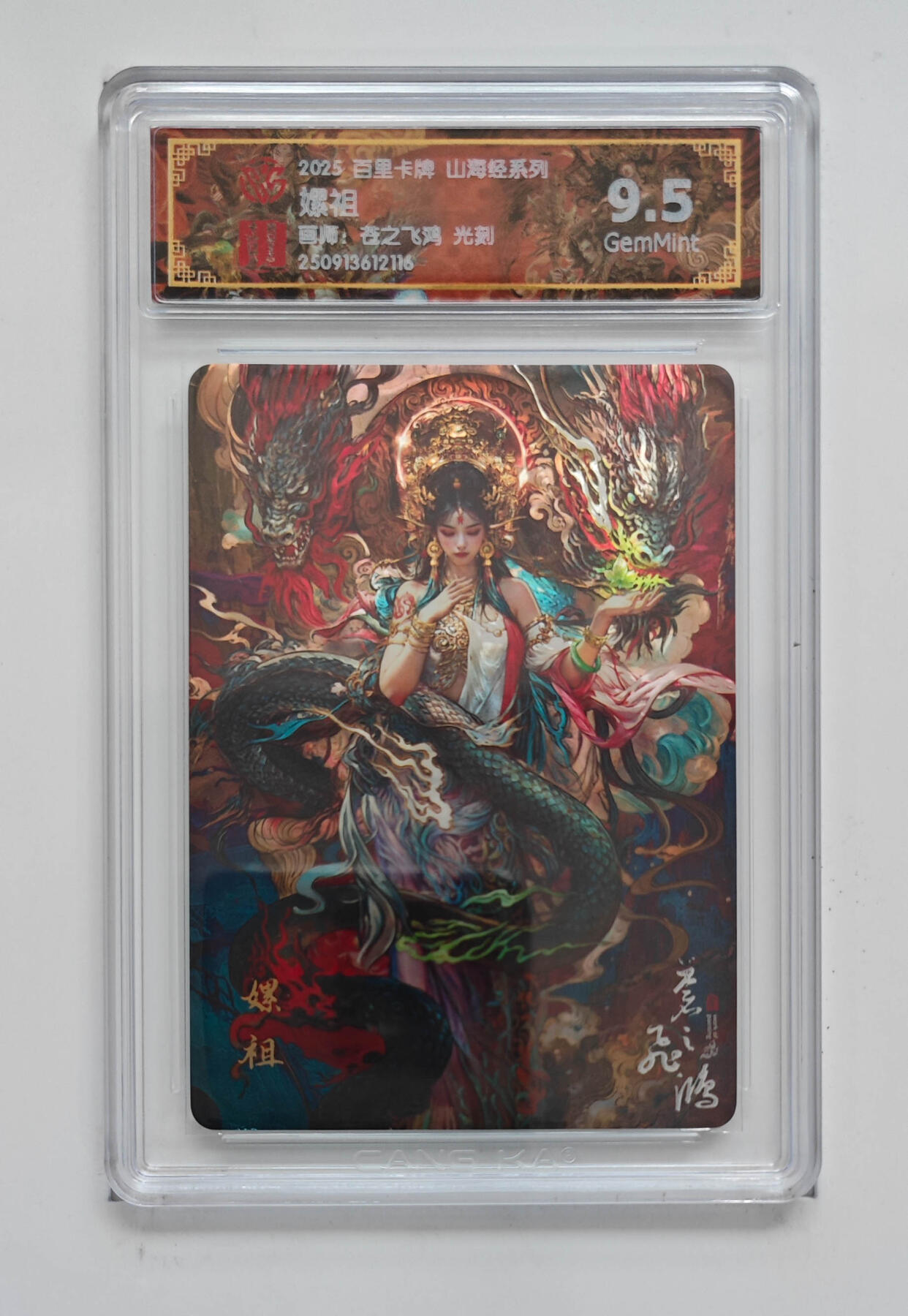 阳大大卡牌拍卖第97期（持续收拍品，周六晚上九点截拍，进群福利早知道） 【光刻】百里卡牌 山海经系列 苍之飞鸿 嫘祖 116