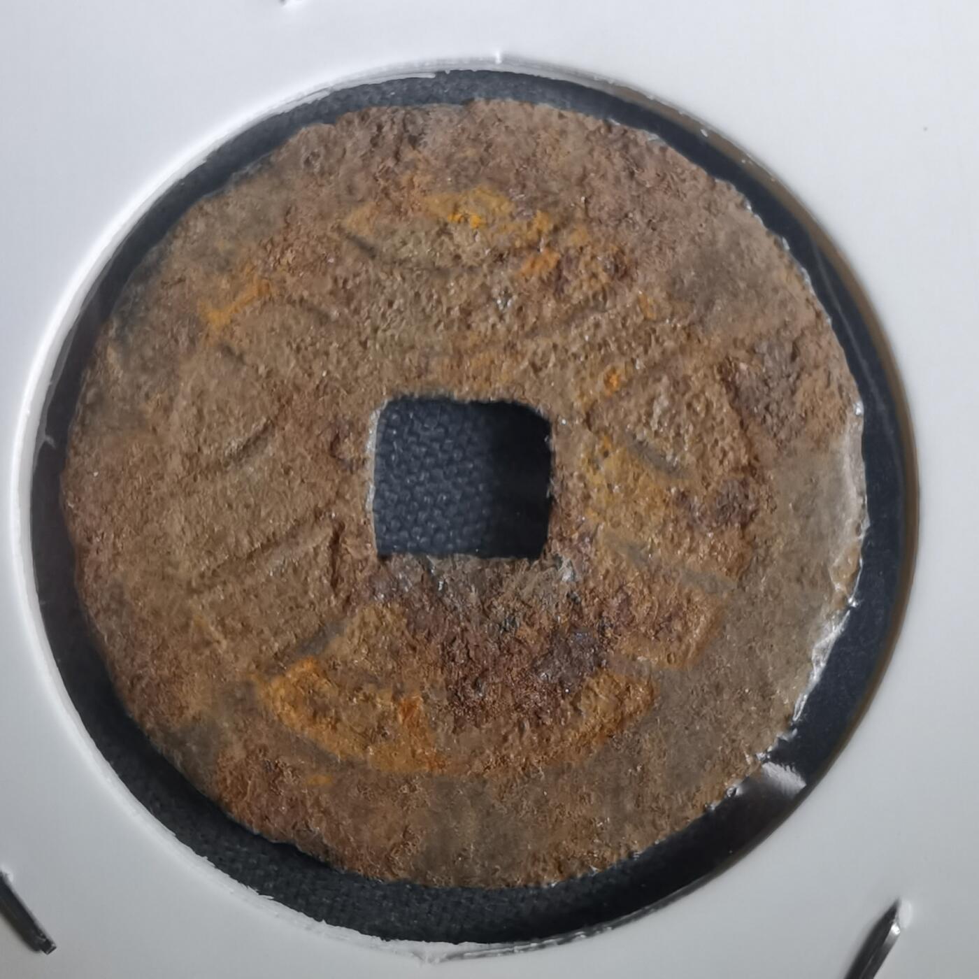 沼泽如烟--第974场 宽永通宝