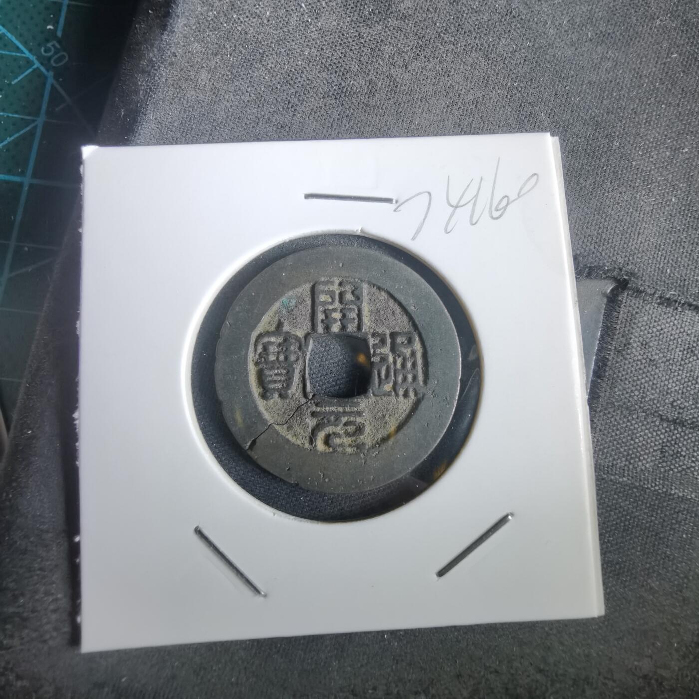 沼泽如烟--第974场 开元通宝