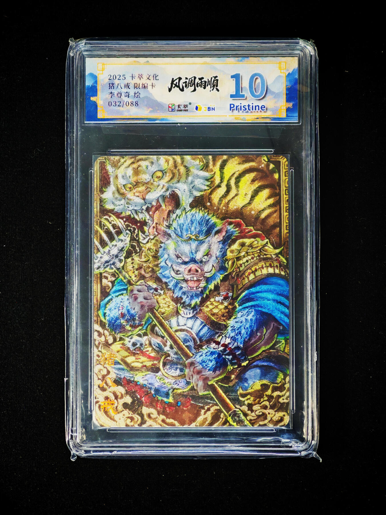 琦卡当当铺～第30期★★一大波美女正向你走来~支持寄存★★~【9点40结束】扫码加群抽[包邮券]~ 2025卡萃文化-猪八戒-李尊奇绘 -粗闪-1张-10P（032/088）