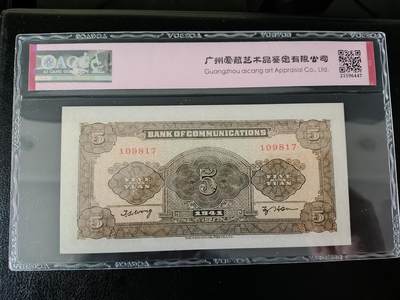 鑫鑫爱钱币2026-01-30 - 1941-交通银行-5元【爱藏64EPQ 无字轨】