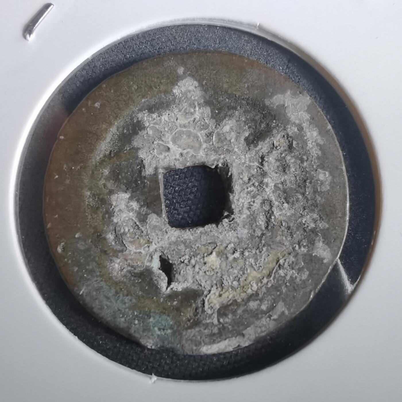 沼泽如烟--第974场 乾隆通宝