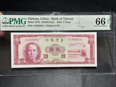 《外钞收藏家》第六百零五期（精选场）（本平台长期征集拍品、欢迎藏友们联系合作） - 1961年台湾银行 五元 PMG66  人二 老虎号5个5