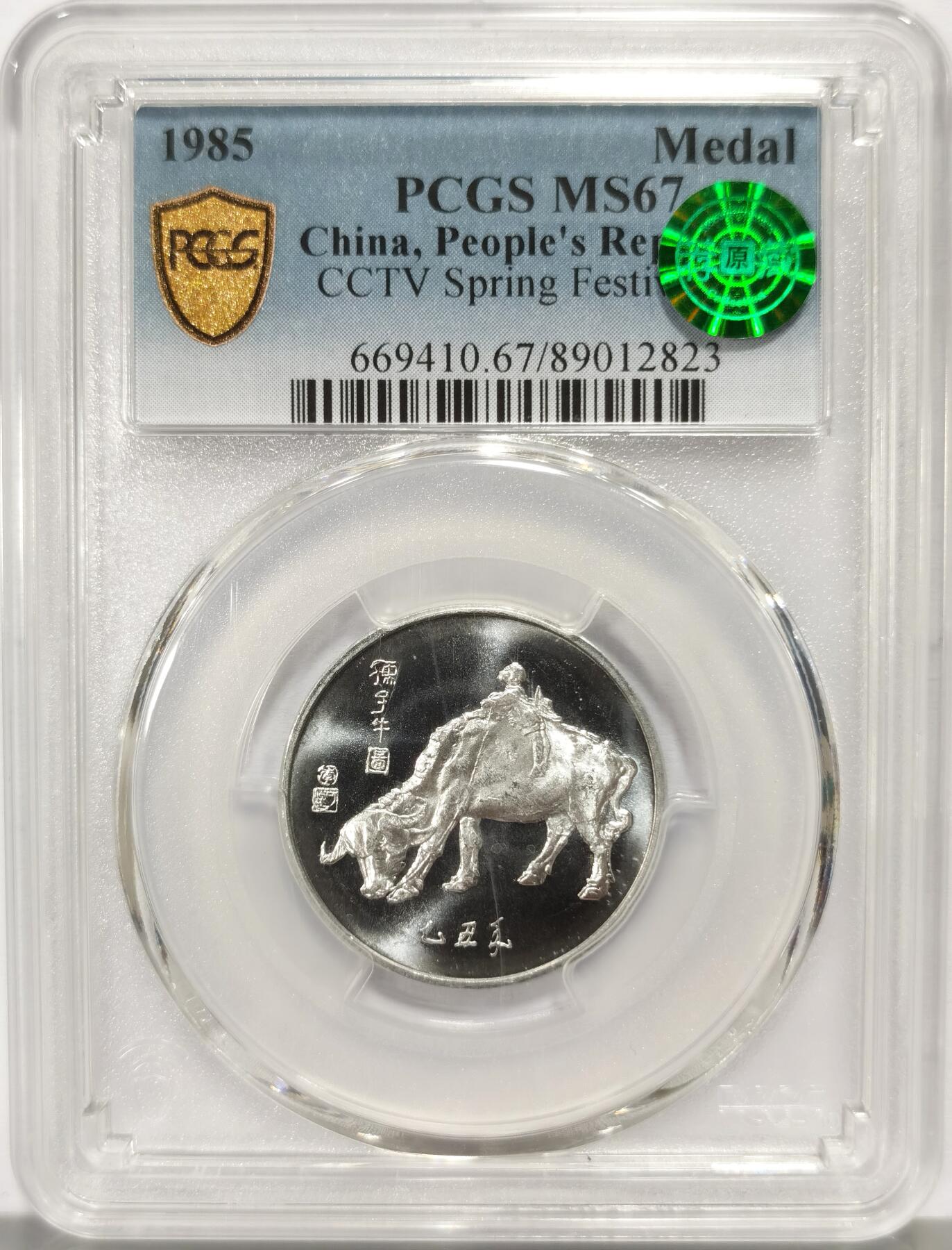 博洋堂世界钱币拍卖第159期（全场包邮） PCGS MS67 中国1985年乙丑牛年央视春节联欢晚会铝质纪念章，冠军分！