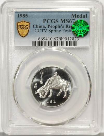 博洋堂世界钱币拍卖第159期（全场包邮） - PCGS MS67 中国1985年乙丑牛年央视春节联欢晚会铝质纪念章，冠军分！