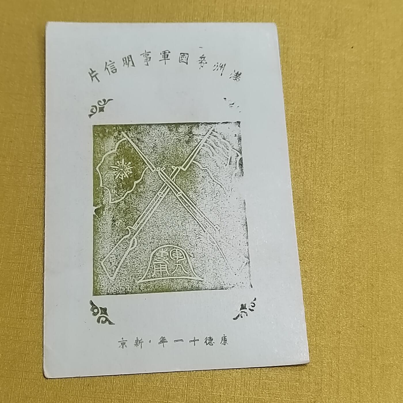 PCAI钱币  27-736  邮票样票与普票专场 满洲邮票