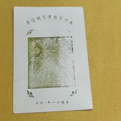 PCAI钱币  27-736  邮票样票与普票专场 - 满洲邮票