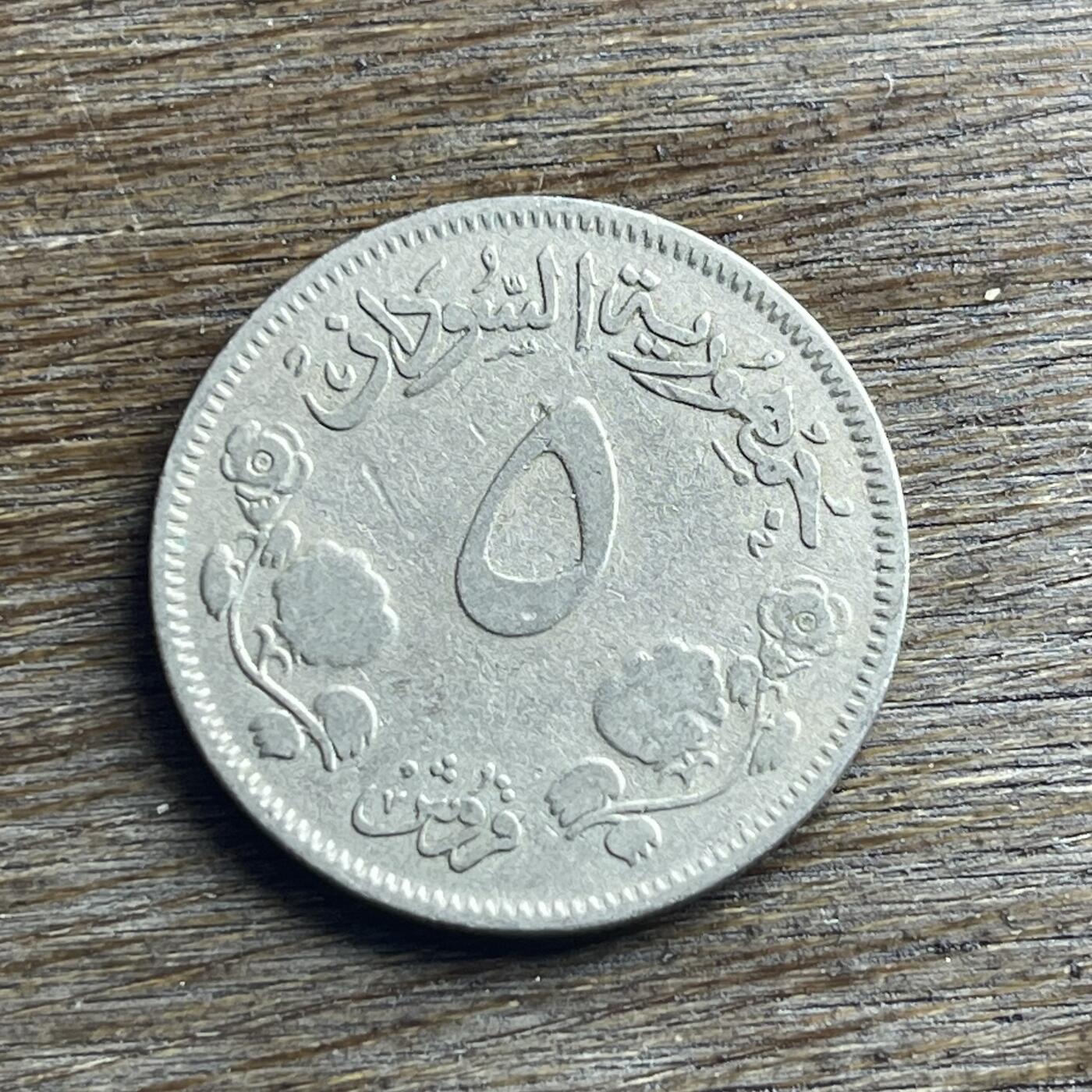 【本场4.12号发货】★第145加场★精品硬币 套币专场 不寄存，200包邮。不满200元，支付5元运费。《接受代拍 代送NGC评级》 100【无寄存】1956 苏丹 5格西 镍币