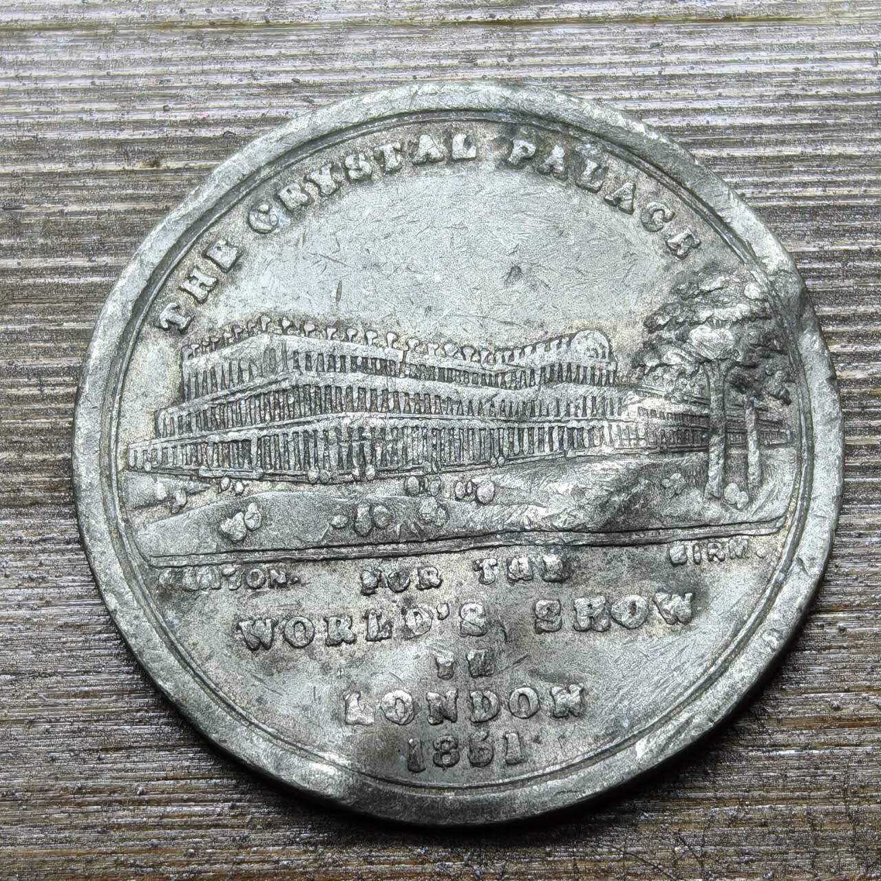 【铜匠收藏】★第141★散币专场 不寄存，30包邮。不满30元，支付5元运费。《接受代拍 代送NGC评级》 60【无寄存】1851年 万国工业博览会纪念章