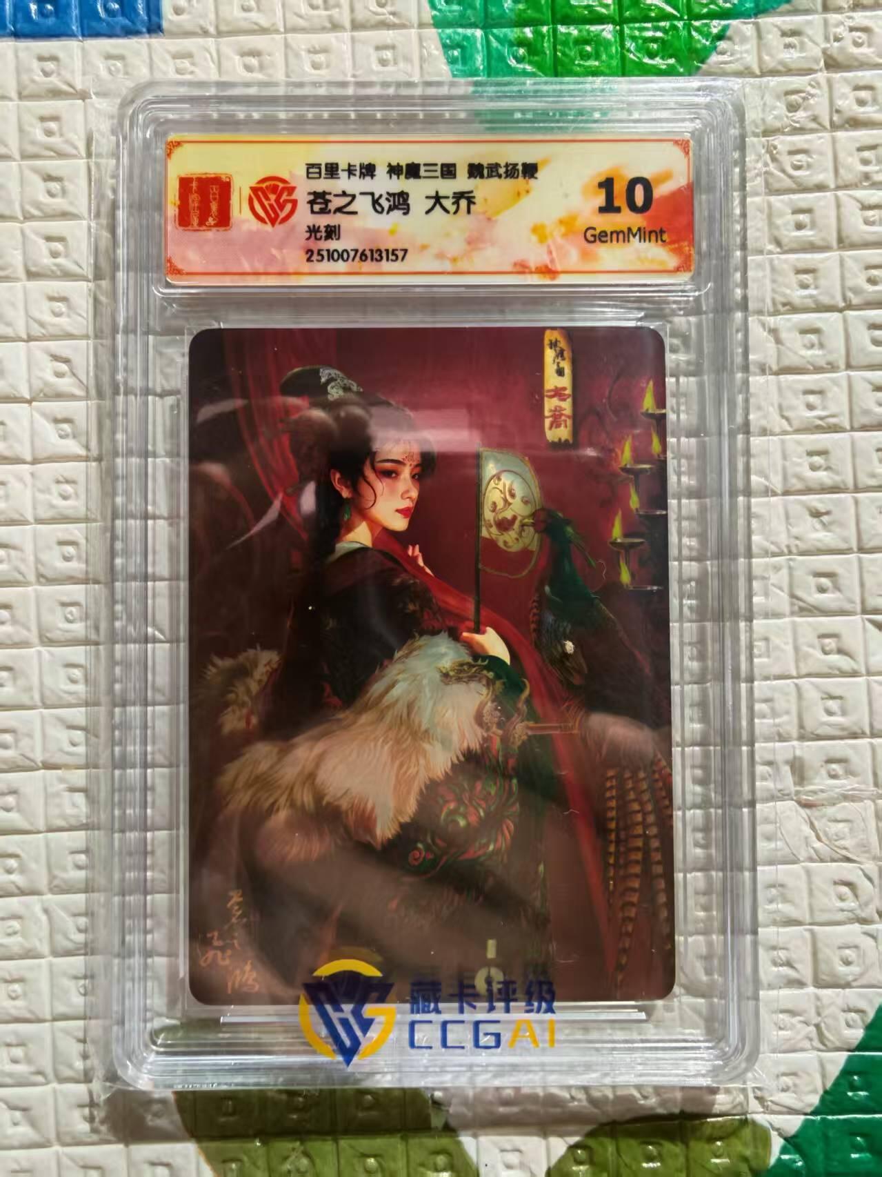 阳大大卡牌拍卖第96期（持续收拍品，周五晚上九点截拍，进群福利早知道） 【光刻卡】百里卡牌 盲盒 魏武扬鞭 五子良将 光刻卡 大乔 10分