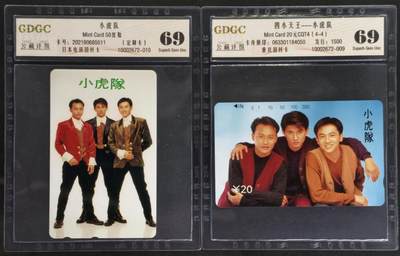 公藏第130期评级卡拍卖 - 日本，重庆田村卡（小虎队）2枚公藏69分。公藏评级专业有钢印码及防伪标。