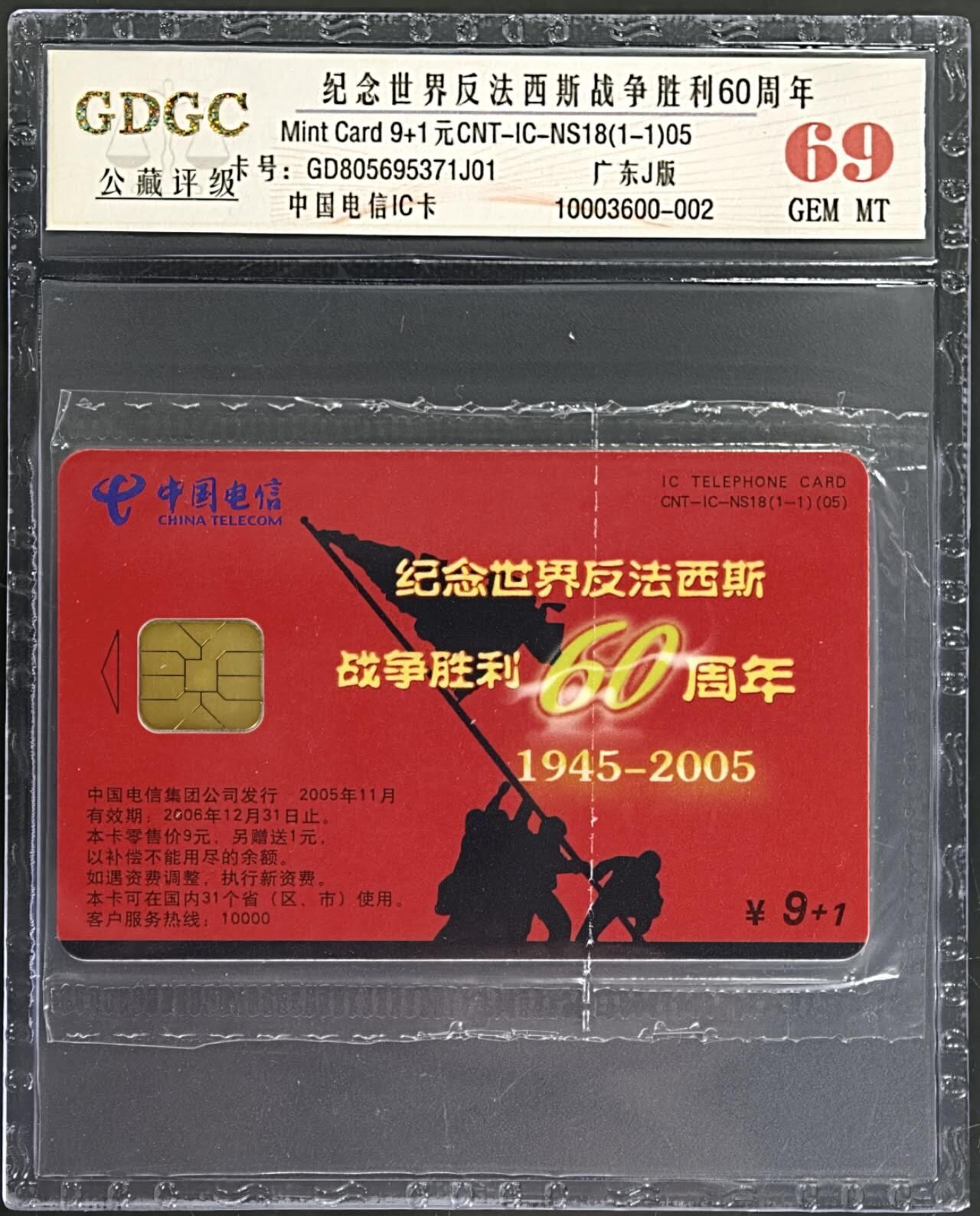 公藏第130期评级卡拍卖 电信IC卡（IC-NS18(05)  世界反法西斯胜利60周年纪念）一全广东版，公藏原封套封装69分。公藏评级专业有卡号及防伪标。