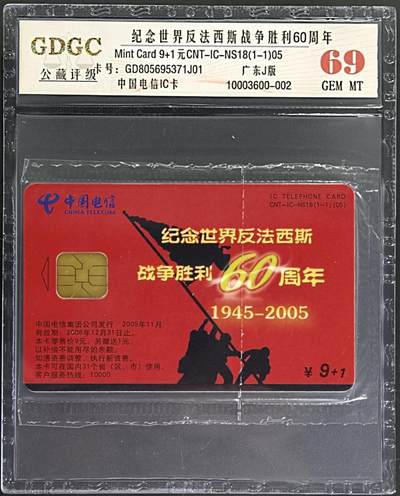 公藏第130期评级卡拍卖 - 电信IC卡（IC-NS18(05)  世界反法西斯胜利60周年纪念）一全广东版，公藏原封套封装69分。公藏评级专业有卡号及防伪标。