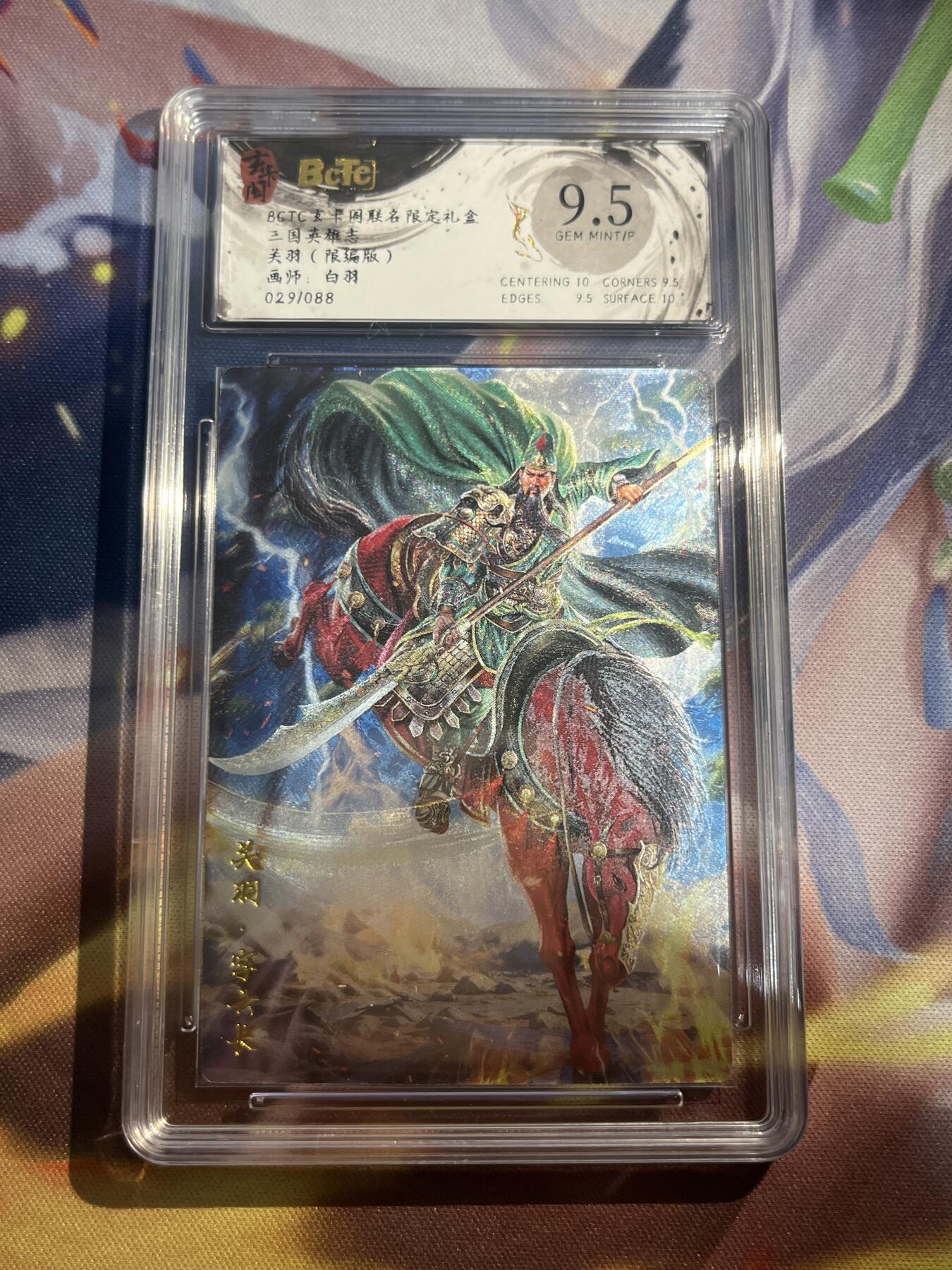 欢迎送拍、零成本上架，释放现金流，合理分配上拍卡品 【折光29/88】白羽 关羽 9.5 玄卡阁&三国英雄志