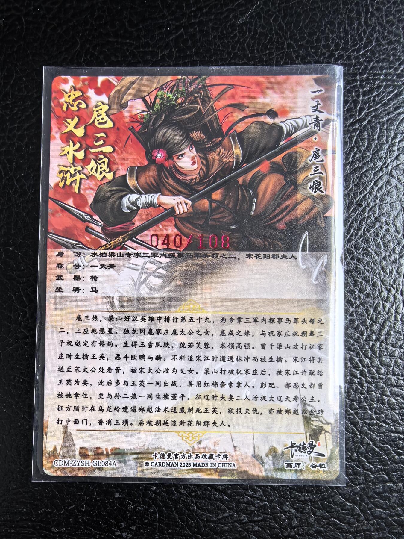 阳大大卡牌拍卖第96期（持续收拍品，周五晚上九点截拍，进群福利早知道） 【亲签84号三娘】卡德曼 忠义水浒 谷粒三娘 限编040/108
