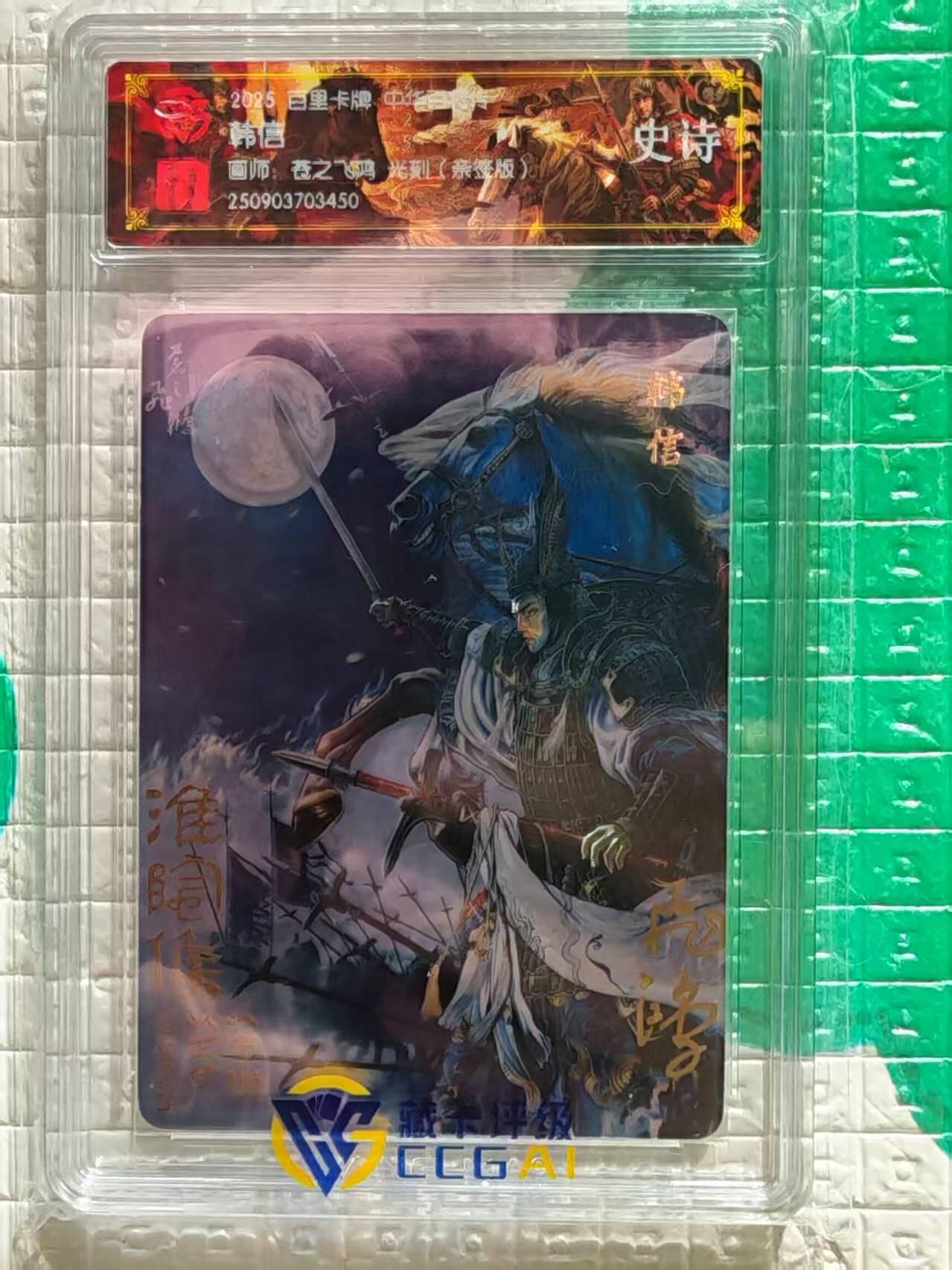 阳大大卡牌拍卖第96期（持续收拍品，周五晚上九点截拍，进群福利早知道） 【亲签卡】百里卡牌 苍之飞鸿 百将传 光刻亲签卡 韩信