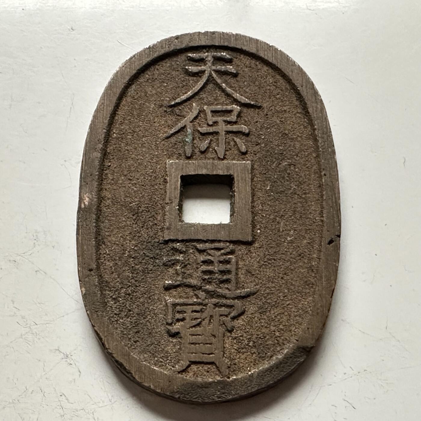 🌹外币初藏🌹🐯2026年第13场  每周二四六晚8️⃣点 接代拍 天保通宝 a