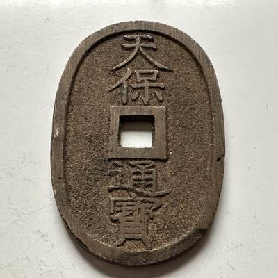 🌹外币初藏🌹🐯2026年第13场  每周二四六晚8️⃣点 接代拍 - 天保通宝 a