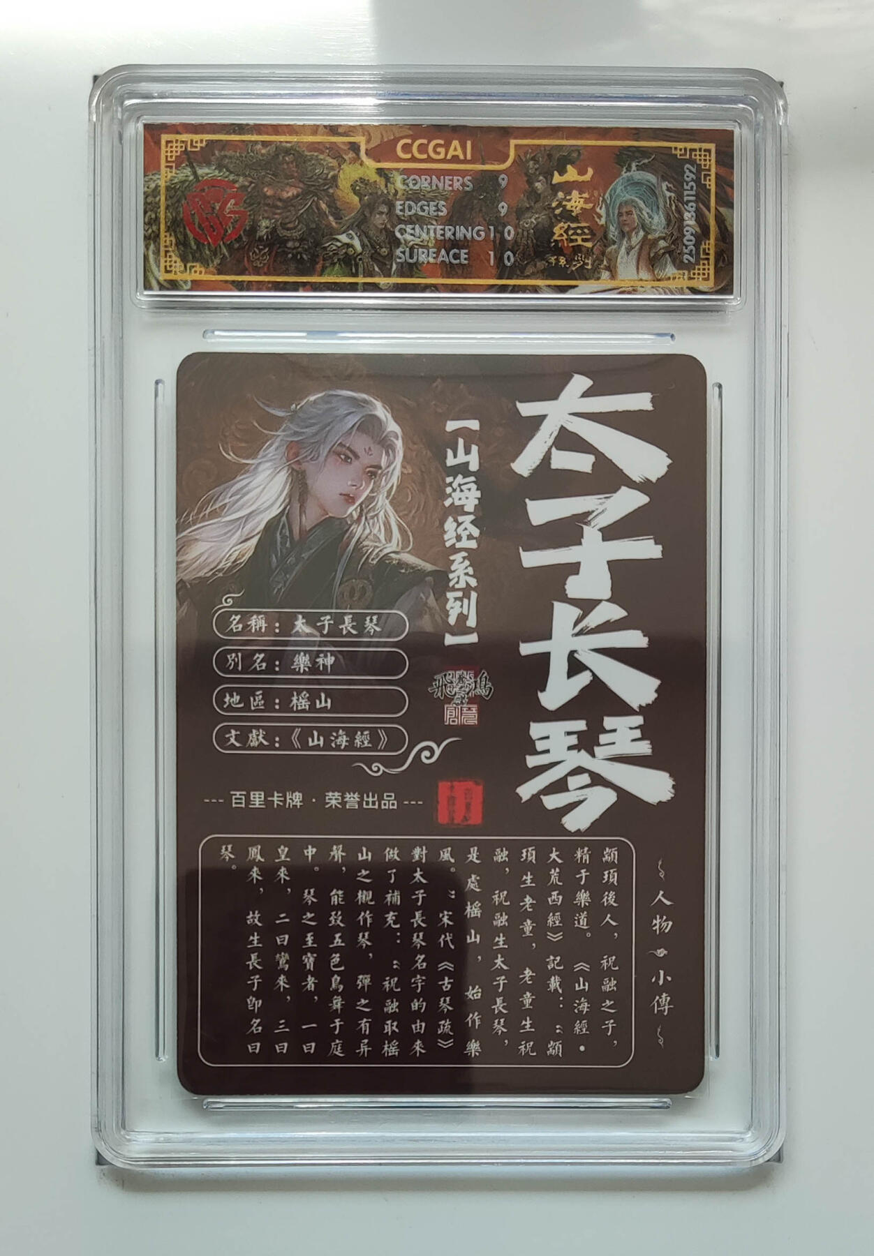 阳大大卡牌拍卖第97期（持续收拍品，周六晚上九点截拍，进群福利早知道） 【光刻】百里卡牌 山海经系列 苍之飞鸿 太子长琴 592