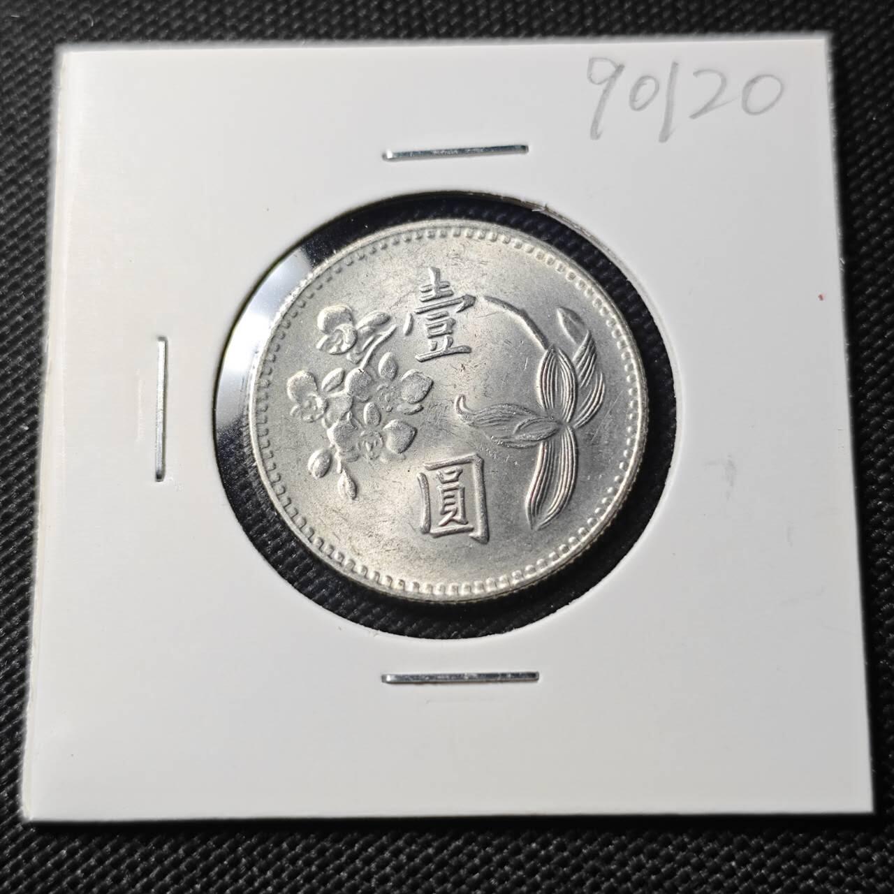 KK钱币收藏小铺  第390期  2月预留时间 周末发货  中国台湾省兰花一元好品