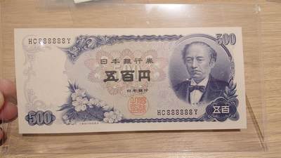 【新年十拍】世界钱币～微拍第231期暨2026年第10期  最新版日元目录以及其它外钞（周末起更新） - 日本500元 新岩仓具视 全同号888888 全新绝品