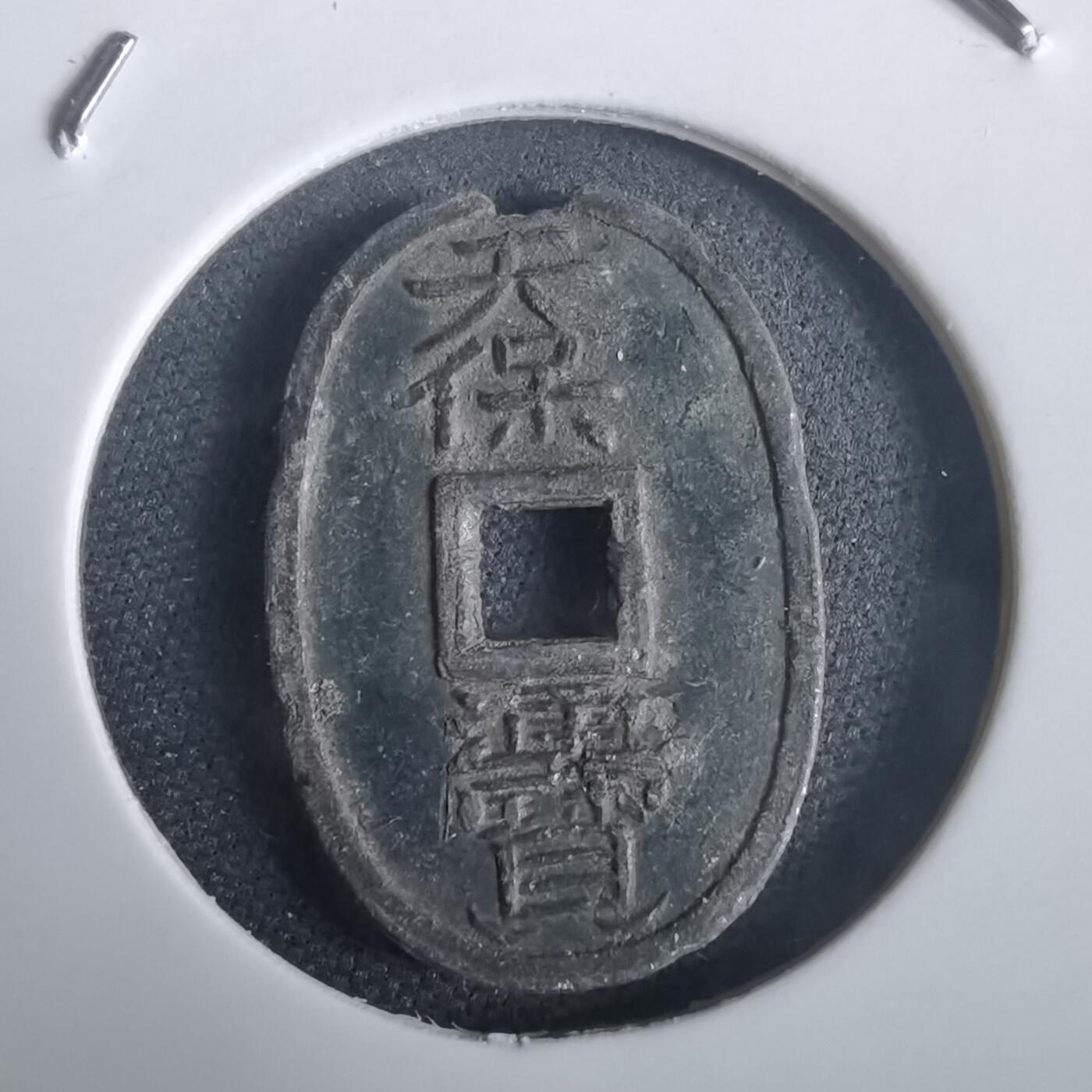 沼泽如烟--第974场 天保通宝花钱