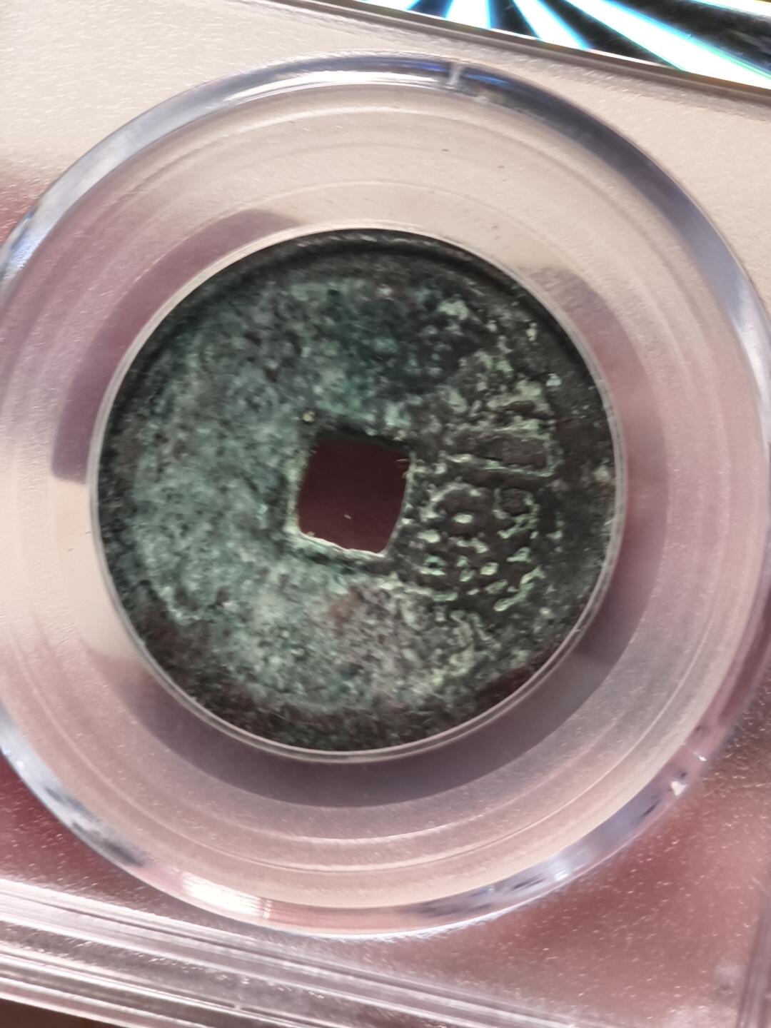 抚柳草堂-第十一期章牌钱币  奖章勋章限时免佣 满百包邮 放漏专场 明 洪武通宝折二背二钱 公博评级80分