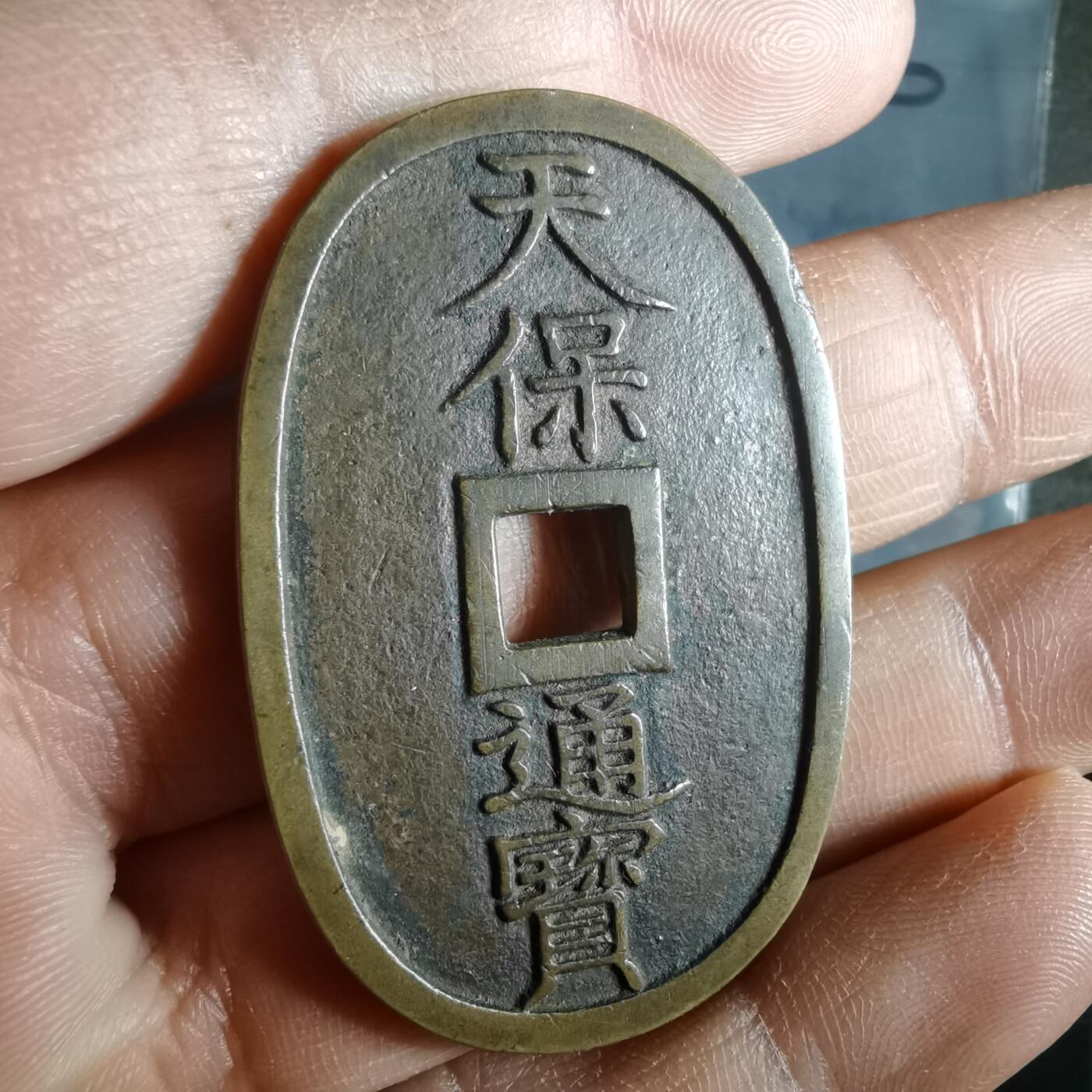 沼泽如烟--第974场 天保通宝