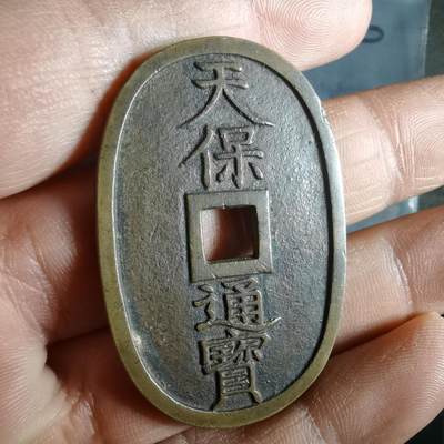 沼泽如烟--第974场 - 天保通宝