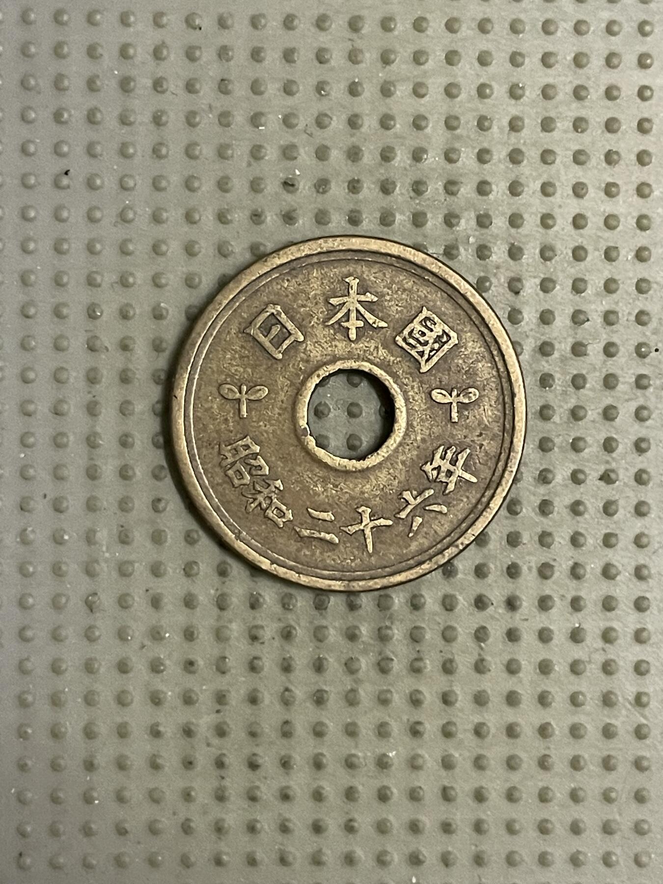 2026年第18场各国散币拍卖（总第168场） 日本昭和二十六年五円