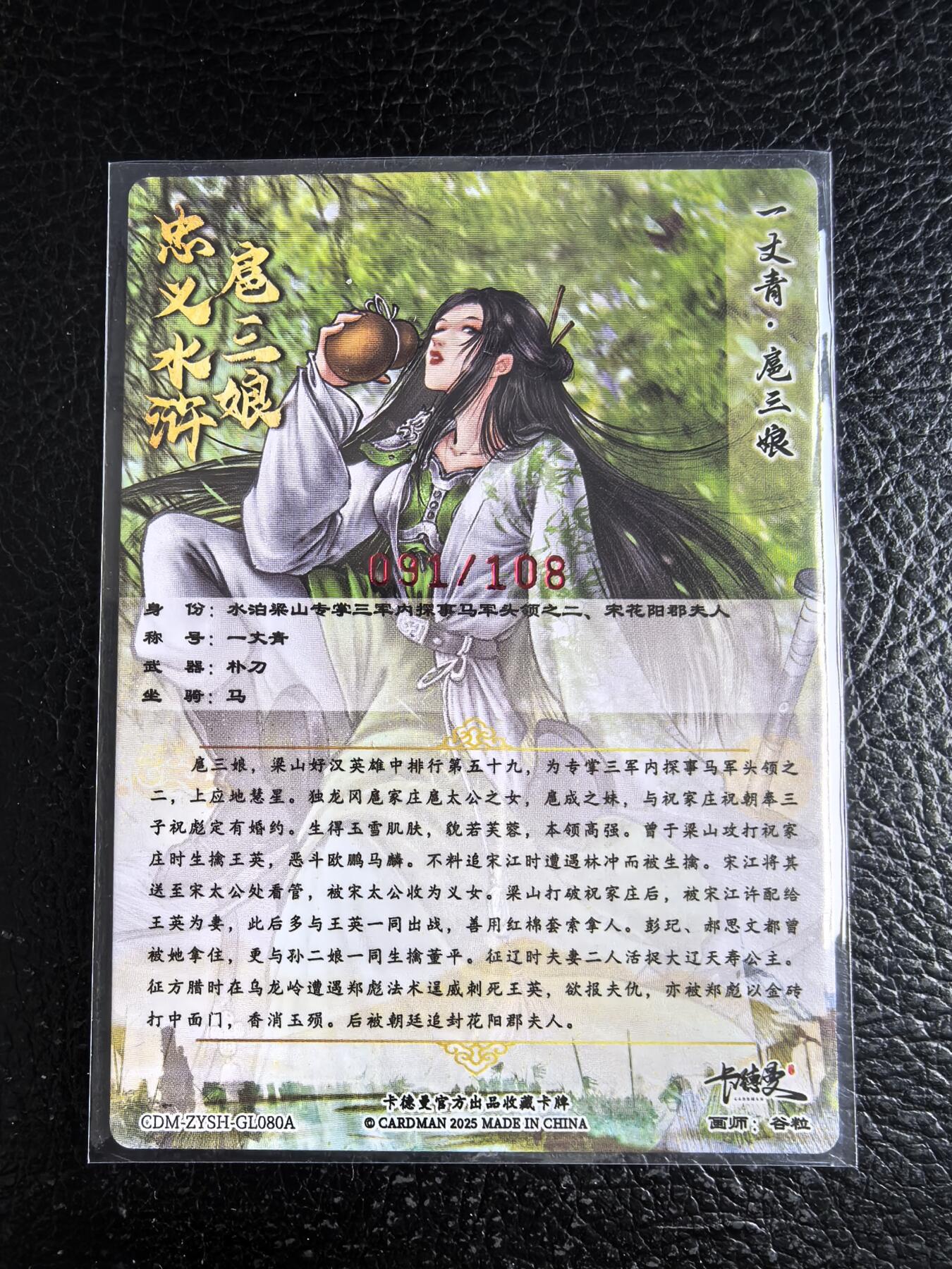 阳大大卡牌拍卖第96期（持续收拍品，周五晚上九点截拍，进群福利早知道） 【亲签80号三娘】卡德曼 忠义水浒 谷粒三娘 限编091/108